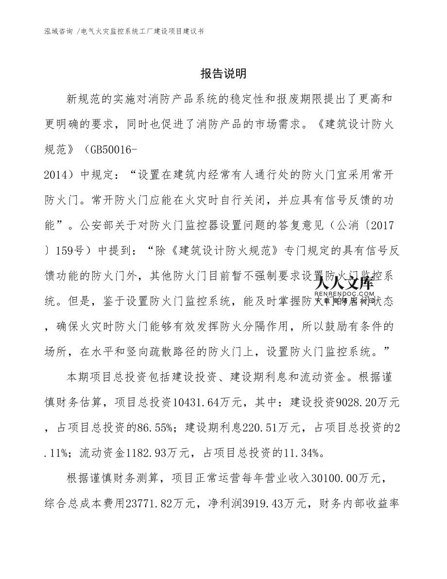電氣火災監(jiān)控系統(tǒng)工廠建設項目建議書通用模板