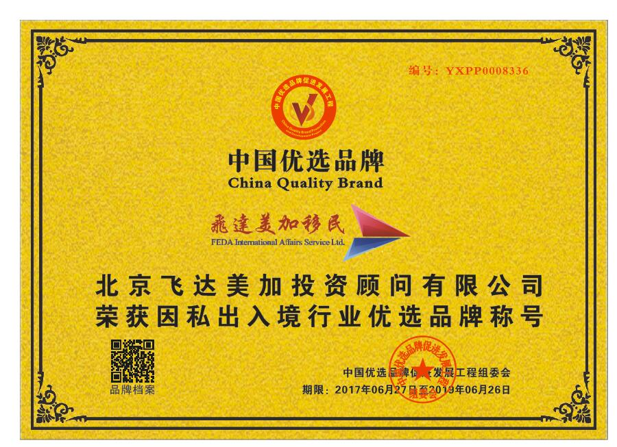飛達美加移民榮獲CCTV“因私出入境行業優選品牌”，彰顯實業投資新動能